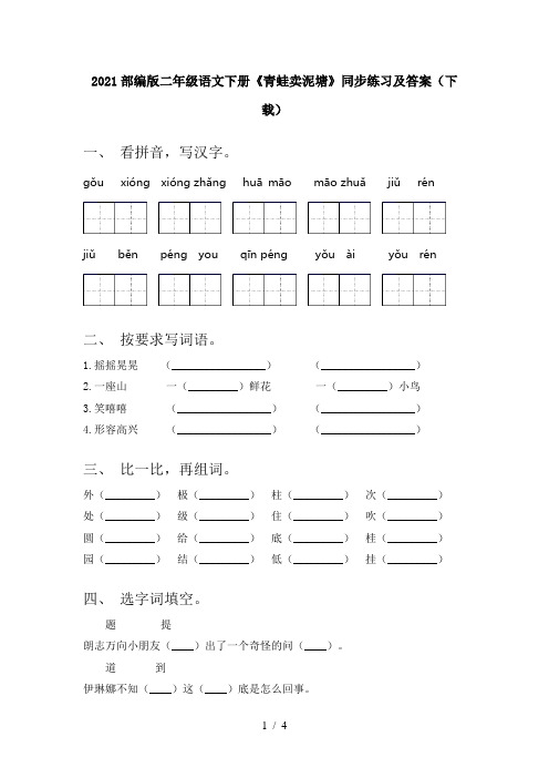 2021部编版二年级语文下册《青蛙卖泥塘》同步练习及答案(下载)