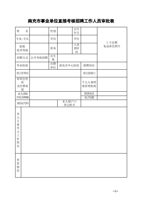 事业单位直接考核招聘工作人员审批表