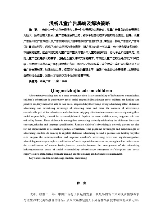 浅析儿童广告弊端及解决策略