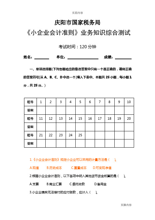 《小企业会计准则》业务知识综合测试