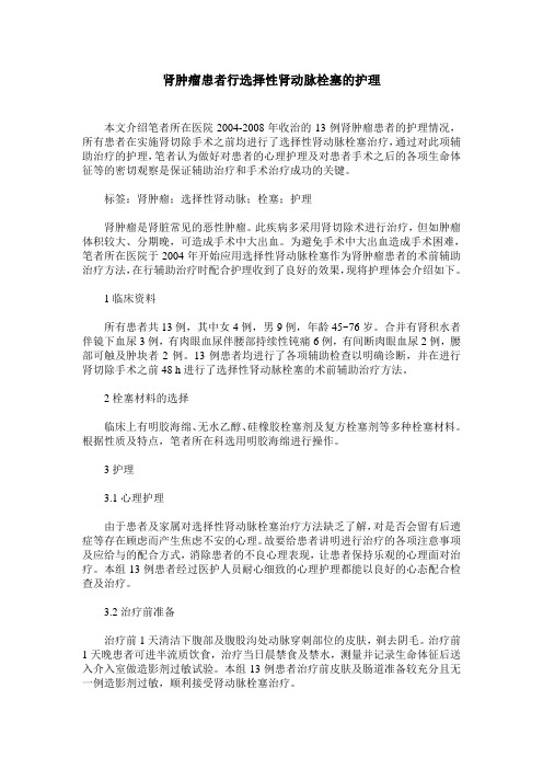 肾肿瘤患者行选择性肾动脉栓塞的护理