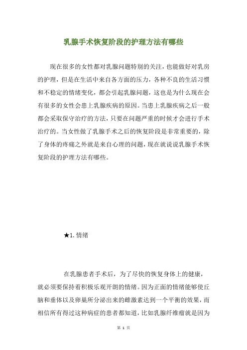 乳腺手术恢复阶段的护理方法有哪些