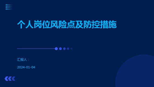 个人岗位风险点及防控措施