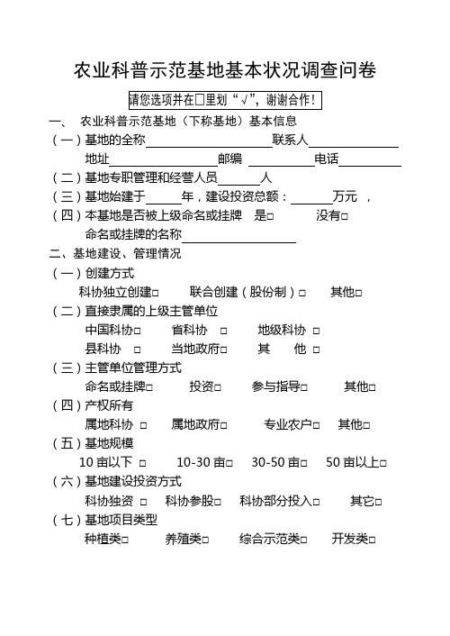 农业科普示范基地基本状况调查问卷