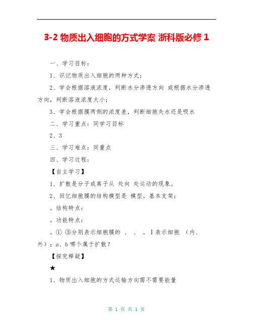 3-2物质出入细胞的方式学案 浙科版必修1