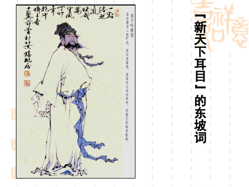 苏轼词(”新天下耳目”的东坡词)