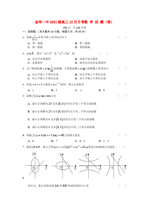 《精编》浙江省金丽衢十二校高三数学第一次联考 理 新人教A版.doc