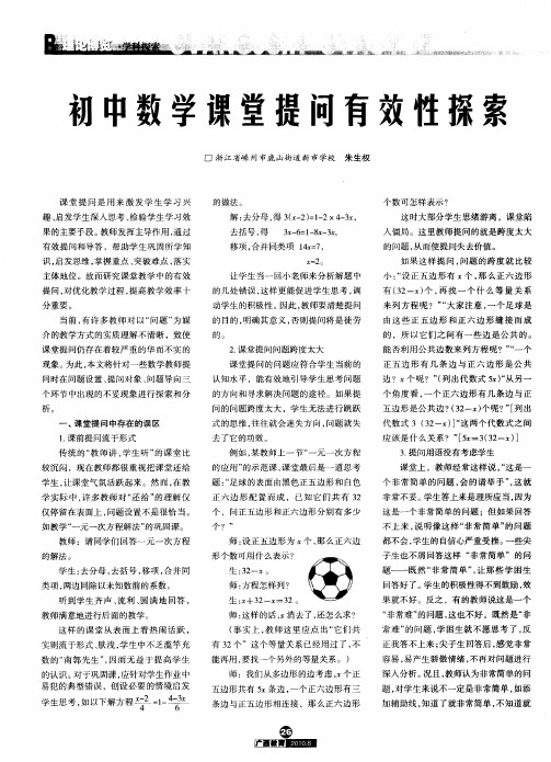 初中数学课堂提问有效性探索
