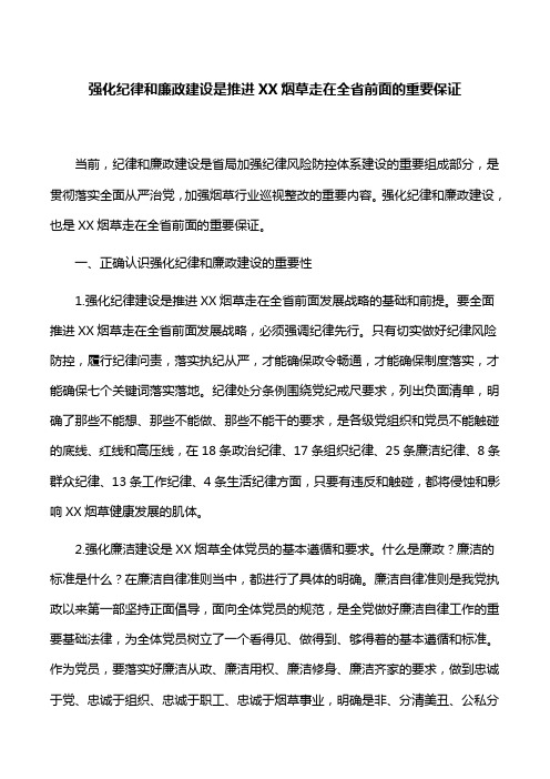 【党建研究】强化纪律和廉政建设是推进XX烟草走在全省前面的重要保证