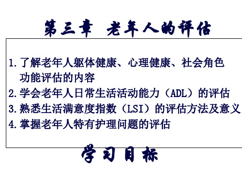 老年人的评估  ppt课件