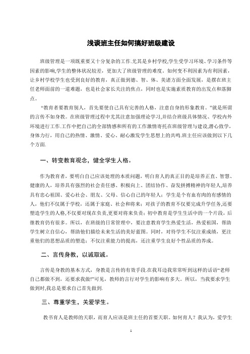 浅谈班主任如何搞好班级建设