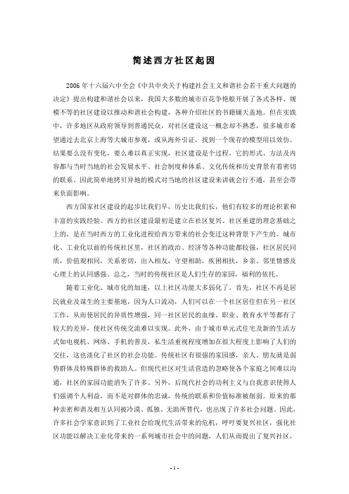 简述西方社区工作起因
