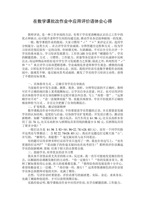 在数学课批改作业中应用评价语体会心得