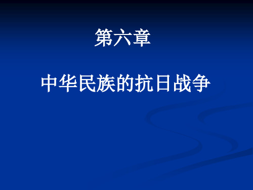 2013  第六章中华民族英的抗日战争--王敏
