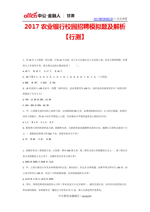 2017农行校园招聘模拟题及解析【行测】