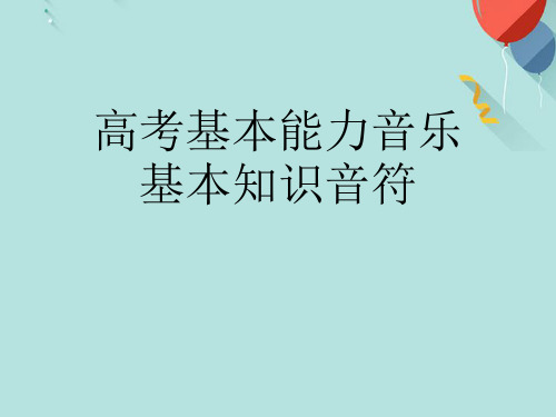 高考基本能力音乐基本知识音符PPT课件