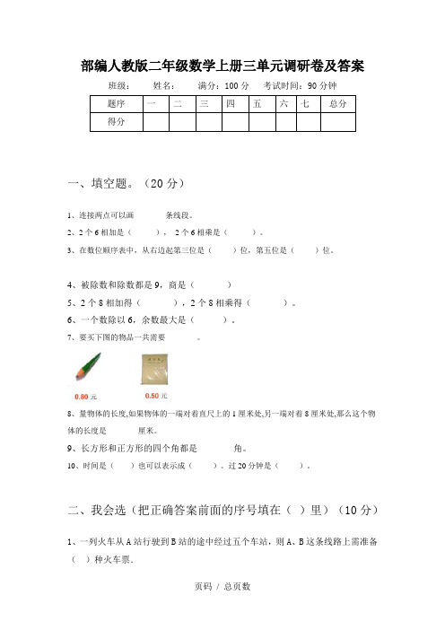 部编人教版二年级数学上册三单元调研卷及答案