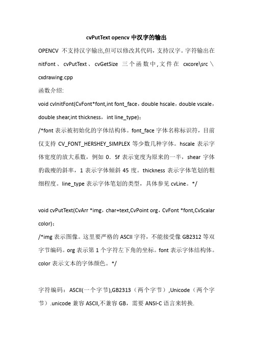 cvPutText opencv中汉字的输出
