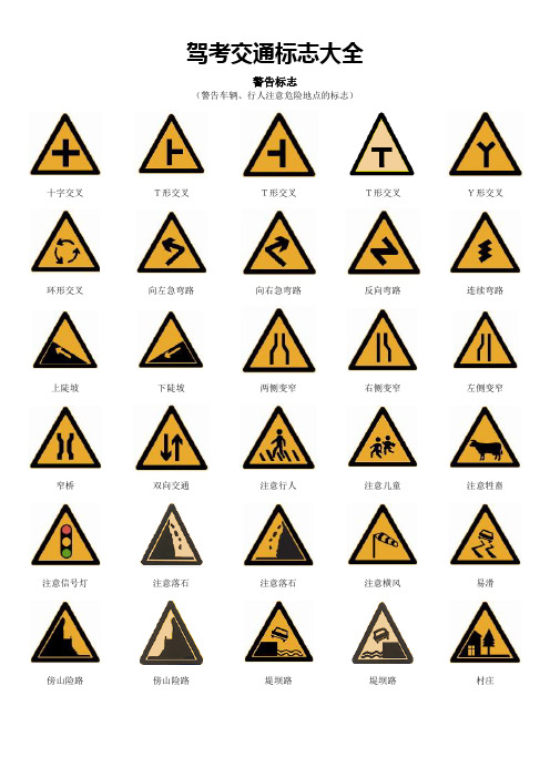 驾考交通标志大全(整理版)【精选文档】