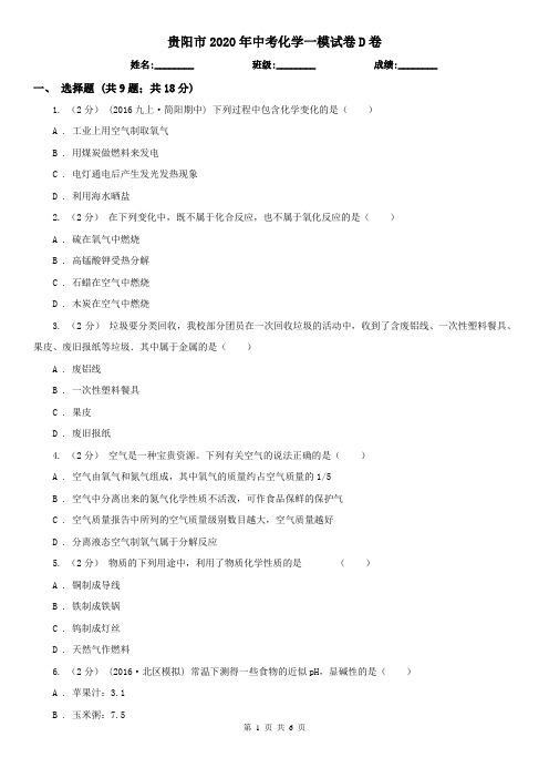 贵阳市2020年中考化学一模试卷D卷