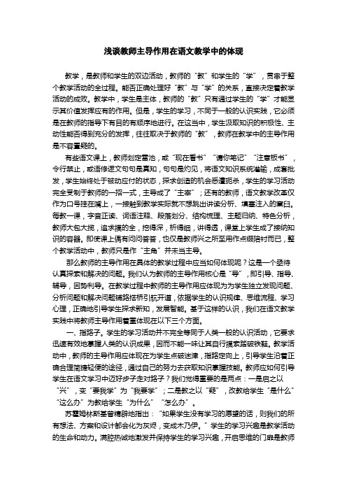 浅谈教师主导作用在语文教学中的体现