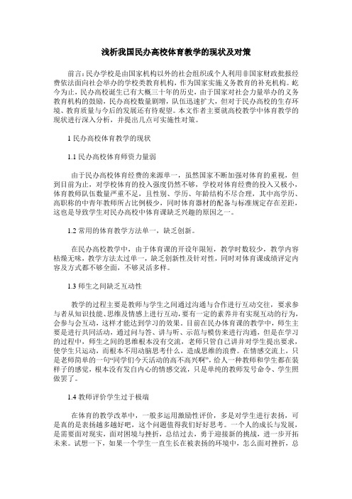 浅析我国民办高校体育教学的现状及对策