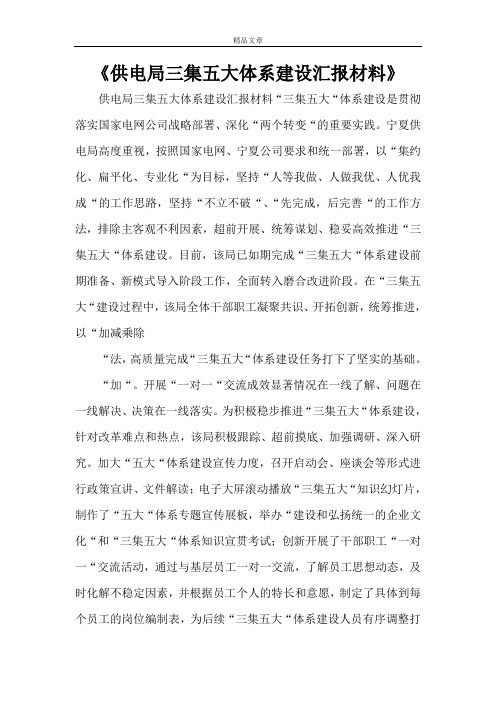 《供电局三集五大体系建设汇报材料》