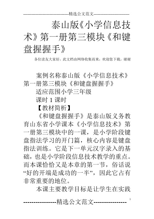 泰山版《小学信息技术》第一册第三模块《和键盘握握手》