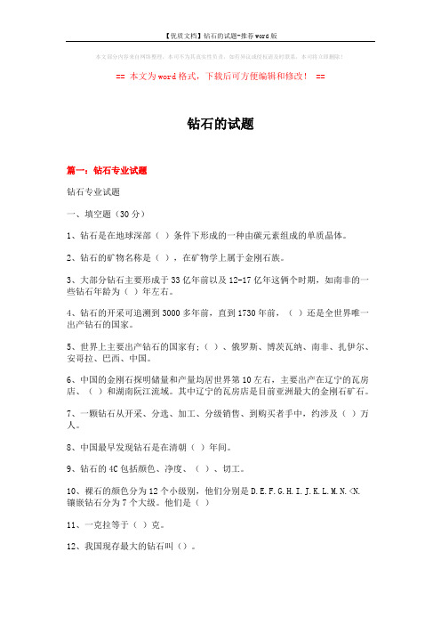 【优质文档】钻石的试题-推荐word版 (14页)