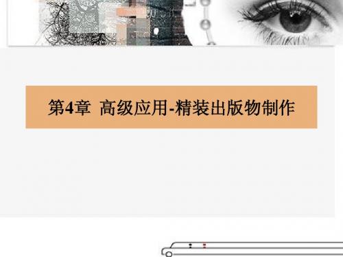 《版面艺术设计—— PageMaker与方正飞腾技术教程》电子教案 第四章