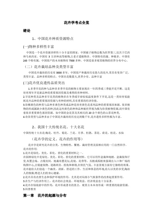 花卉学考点全览