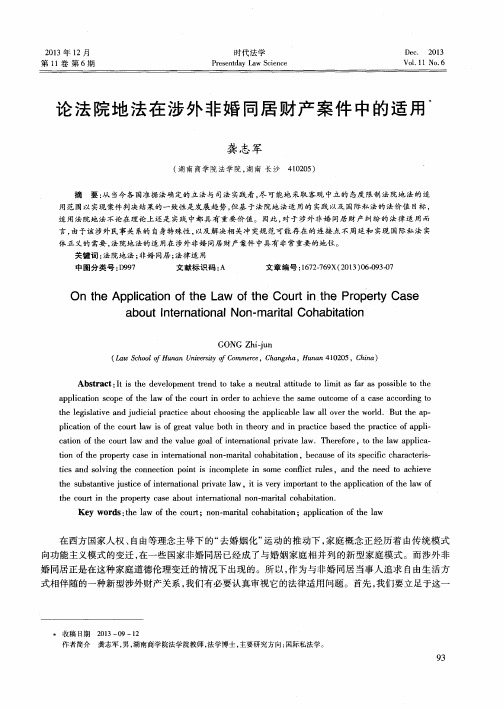 论法院地法在涉外非婚同居财产案件中的适用