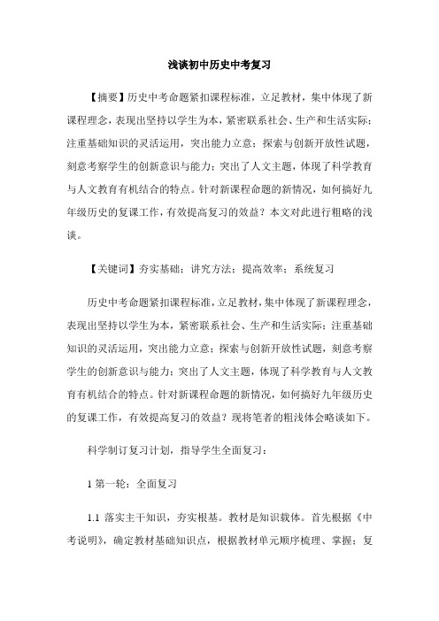 浅谈初中历史中考复习