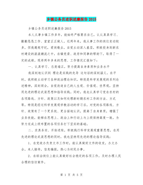 乡镇公务员述职述廉报告2015