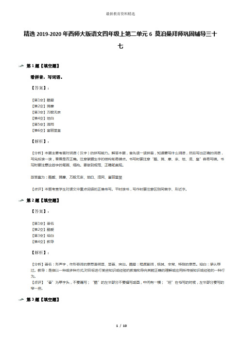 精选2019-2020年西师大版语文四年级上第二单元6 莫泊桑拜师巩固辅导三十七