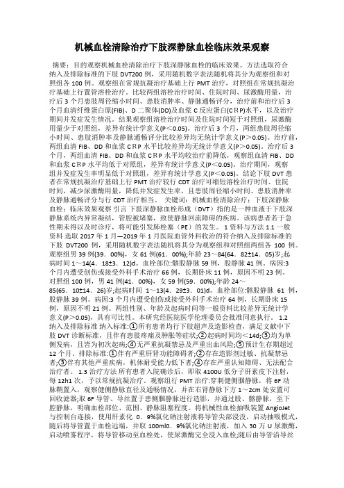 机械血栓清除治疗下肢深静脉血栓临床效果观察
