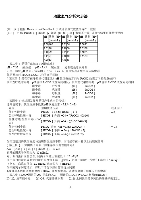 血气分析Microsoft Word 文档 (2)