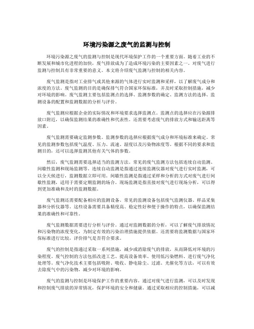 环境污染源之废气的监测与控制