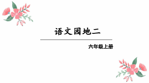 部编版小学六年级语文上册《语文园地二》优秀PPT课件