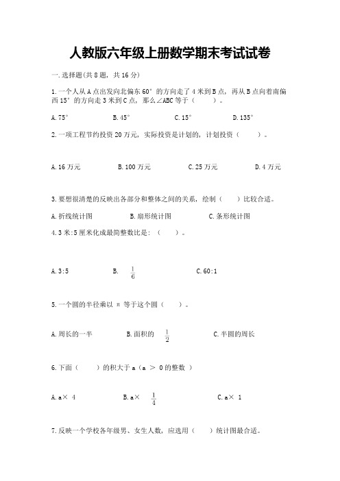 人教版六年级上册数学期末考试试卷带答案(新)