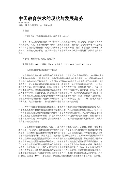 中国教育技术的现状与发展趋势