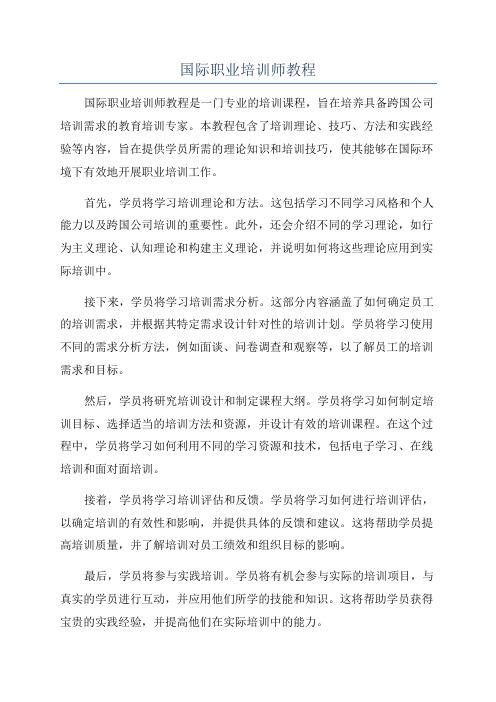 国际职业培训师教程