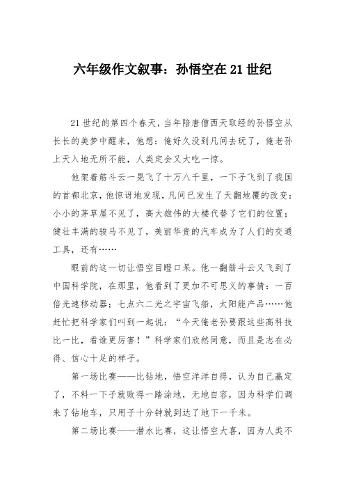 六年级作文叙事：孙悟空在21世纪