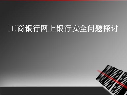 工商银行网上银行安全问题探讨