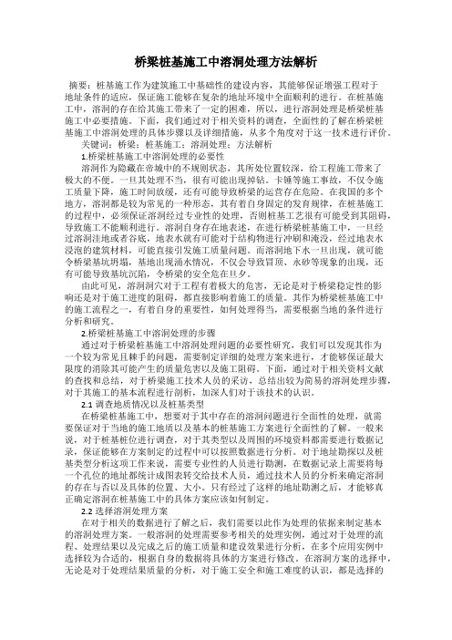 桥梁桩基施工中溶洞处理方法解析