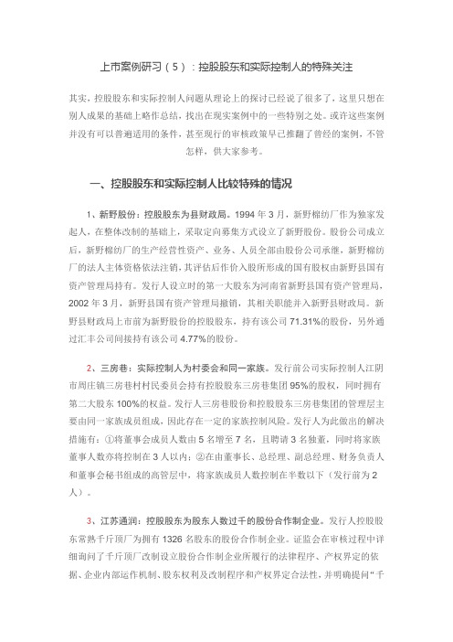 上市案例研习(5)：控股股东和实际控制人的特殊关注