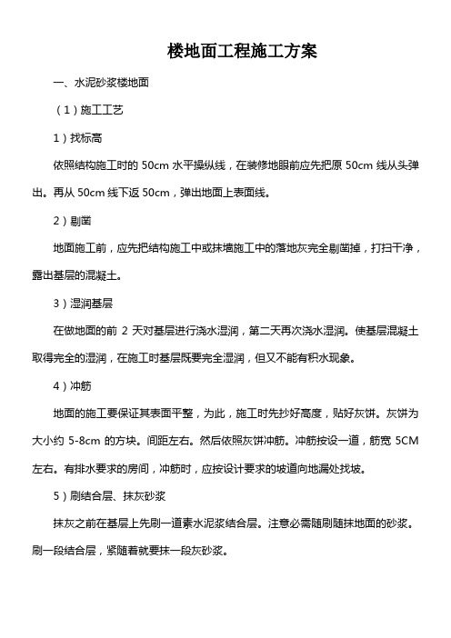楼地面工程施工方案