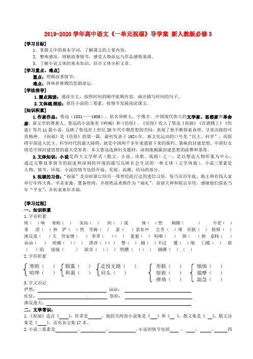 2019-2020学年高中语文《一单元祝福》导学案 新人教版必修3
