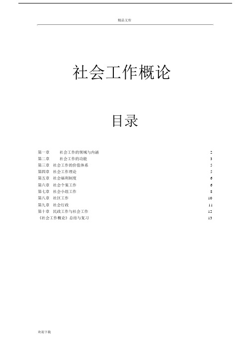 社会工作概论重点.docx