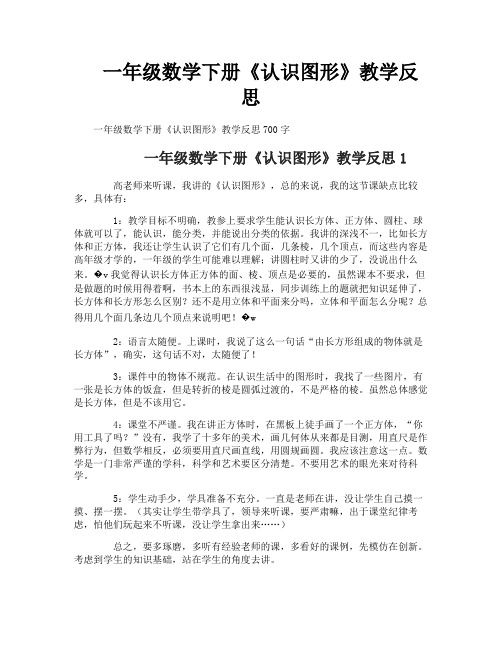 一年级数学下册《认识图形》教学反思